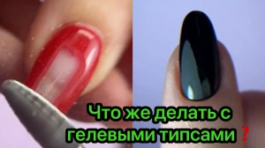 Что же делать с гелевыми типсами❓