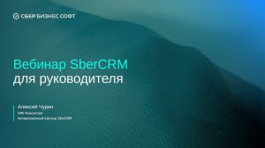 Запись вебинара SberCRM для руководителя 27.03.2024