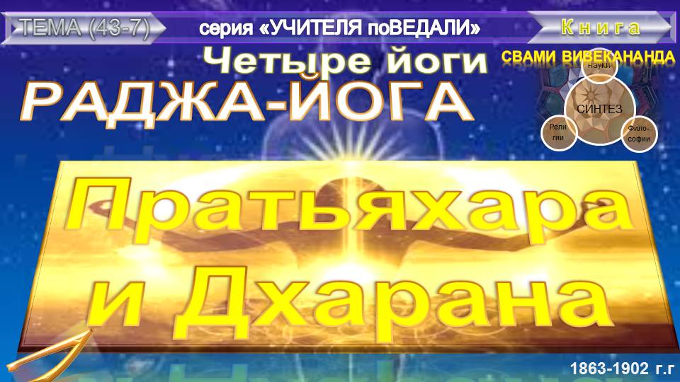 (7) РАДЖА-ЙОГА - ПРАТЬЯХАРА И ДХАРАНА (6 гл) - Свами Вивекананда (1863-1902 гг)