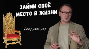 ▶️ МЕДИТАЦИЯ для начинающих. МЕСТО В ЖИЗНИ. Саморазвитие. Внутренняя мотивация.