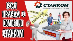 Вся правда о компании Станком. Производство, продажа, обслуживание станков ЧПУ.mp4