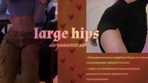 широкие бёдра /саб