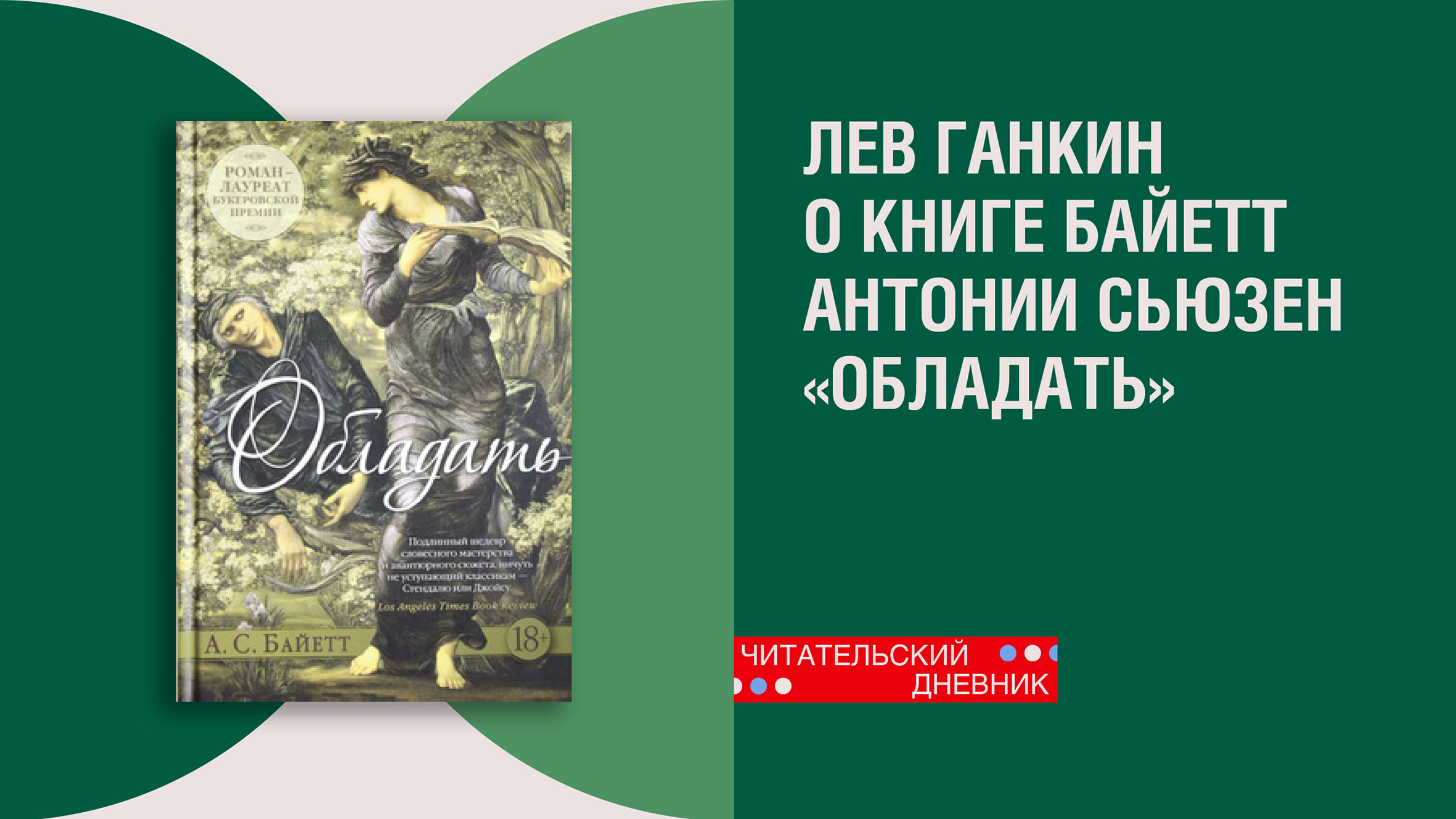 Лев Ганкин о книге Байетт Антонии Сьюзен «Обладать»