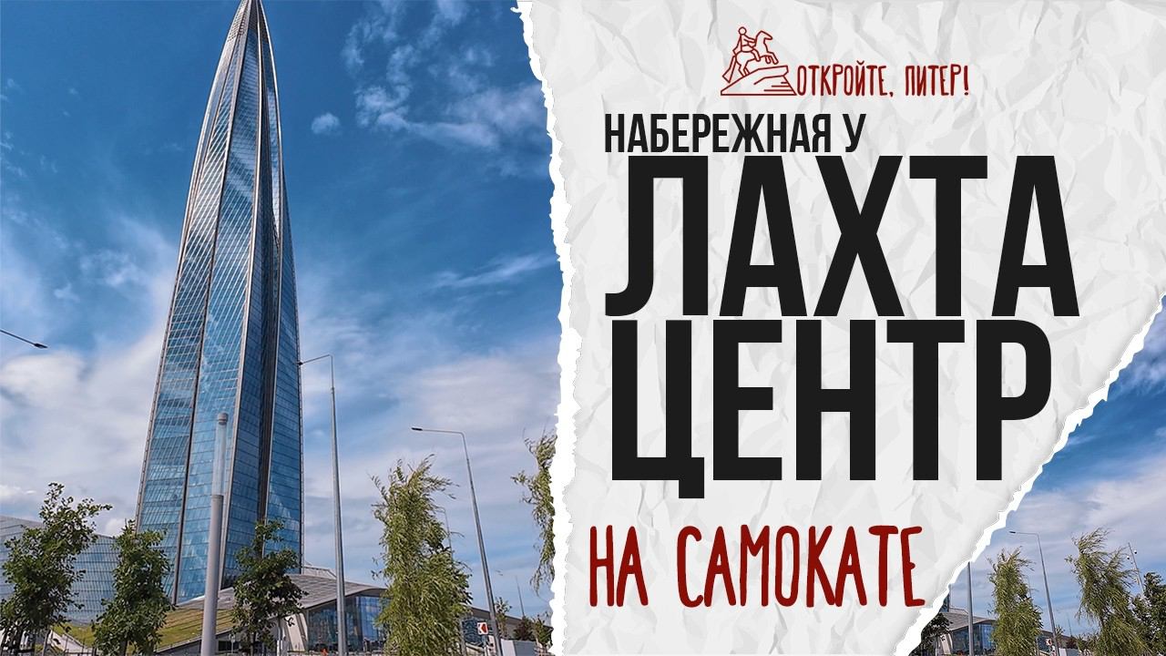 Прогулка на самокате вдоль набережной рядом с «Лахта Центром».