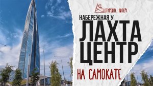 Прогулка на самокате вдоль набережной рядом с «Лахта Центром».