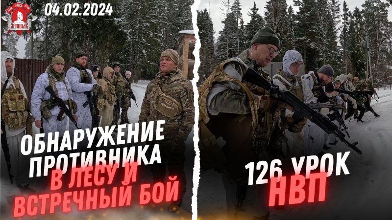 ПОИСК ПРОТИВНИКА в ЛЕСУ, ВСТРЕЧНЫЙ БОЙ / 126 урок ДОВОЕННОЙ ПОДГОТОВКИ / клуб ЯРОПОЛК, февраль 2024