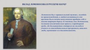 Онлайн-презентация "М.В. Ломоносов - гений мировой науки"