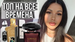 ТОП ПАРФЮМОВ НА ВСЕ ВРЕМЕНА Franck Boclet, Versace, Xerjoff
