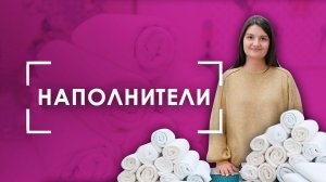 ЧТО ВНУТРИ квилта/одеяла/куртки? |  Наполнители для шитья и творчества бренда AURORA