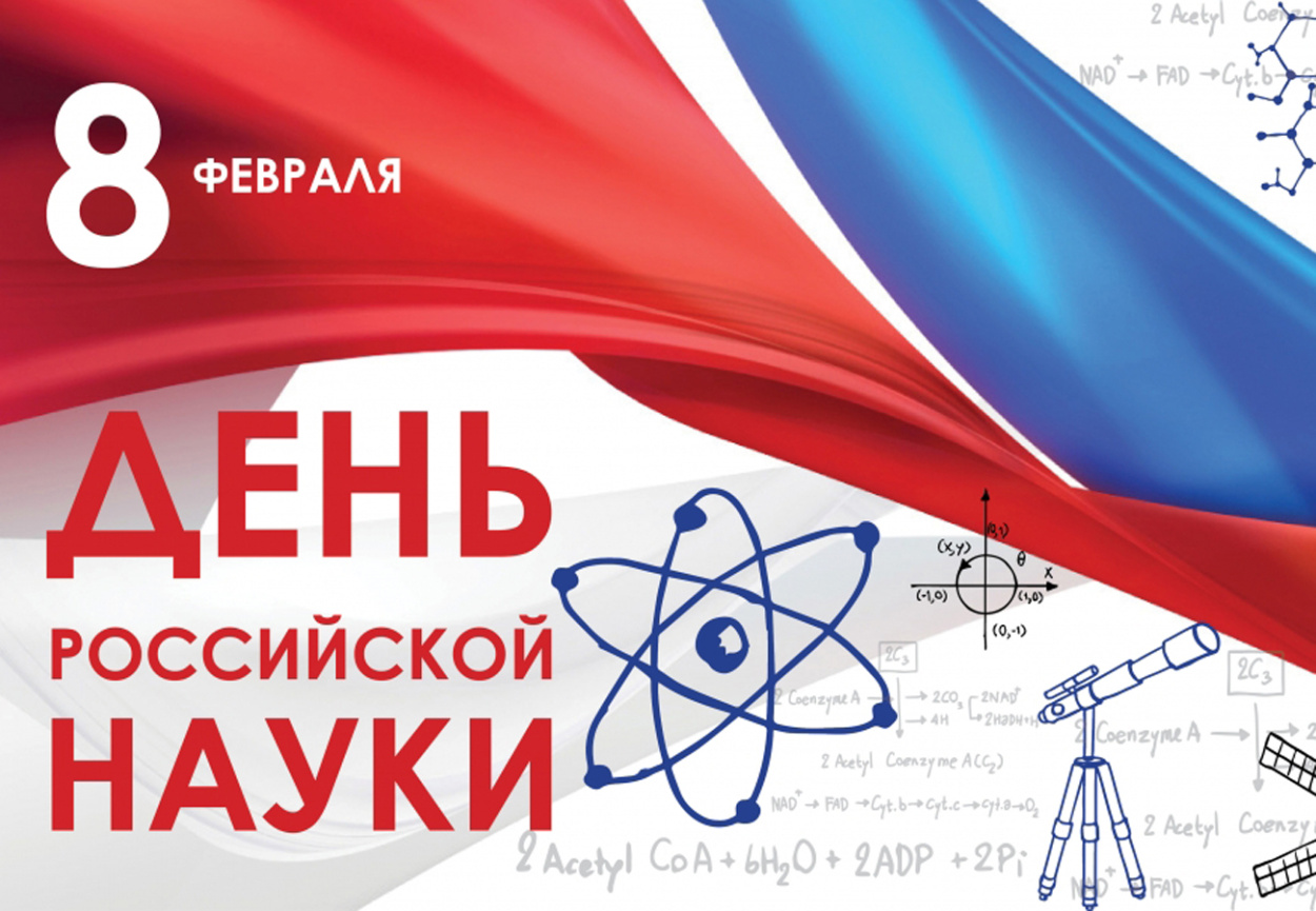 Красивое поздравление с Днём Российской Науки! смотреть онлайн