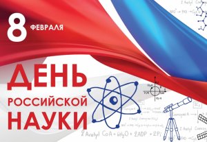 Красивое поздравление с Днём Российской Науки!