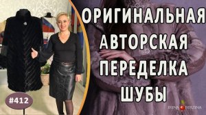 ЭКСКЛЮЗИВНАЯ ПЕРЕДЕЛКА ШУБЫ ИЗ НОРКИ. Как красиво удлинить рукава и увеличить размер норковой шубы