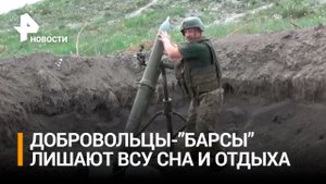 Добровольцы из отряда "Барс" "кошмарят" ВСУ и наемников в ЛНР / РЕН Новости