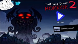 Чупакабра 2.0. Troll Face Quest Horror 2