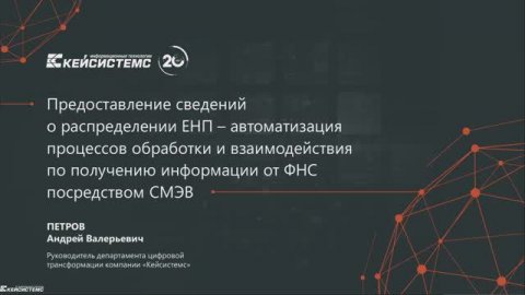 Предоставление сведений о распределении ЕНП - автоматизация получения информации от ФНС через СМЭВ