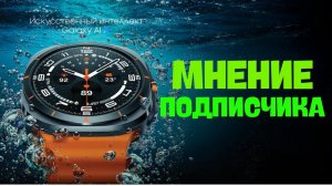 Galaxy Watch Ultra мнение подписчика