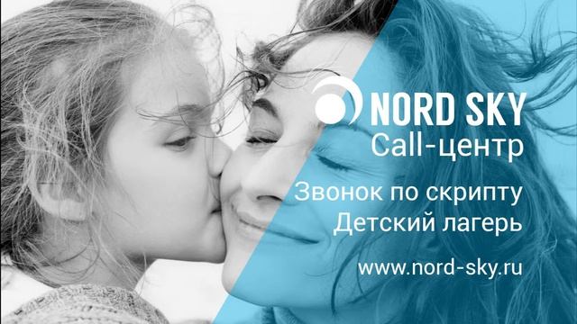 Пример звонка по скрипту: Детский лагерь смотреть онлайн