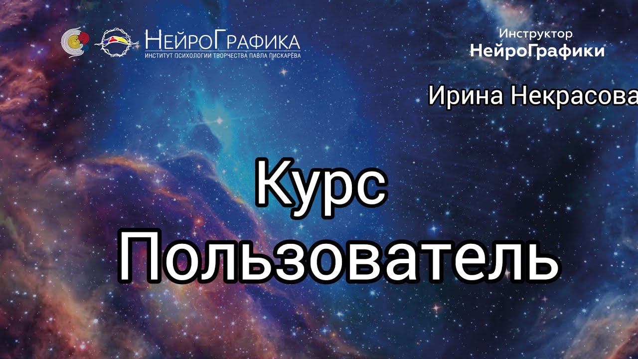 Курс Пользователь, Нейрокомпозиция, Нейроколор
