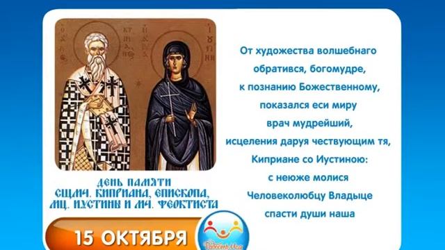 15 октября 2021 год. Молитва Киприану и Иустине. Святой мученик Киприан и Иустина. Молитва священномученика Киприана.
