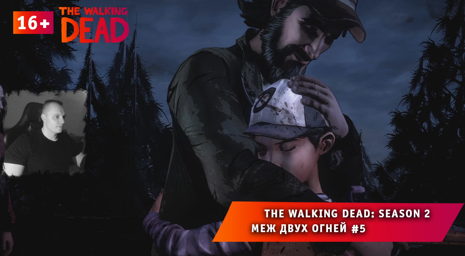 The Walking Dead: Season 2 ➤ Меж двух огней #5 ➤ Прохождение игры Ходячие Мертвецы Сезон 2. 16+