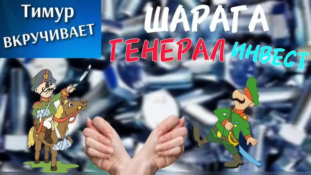 Шарага ГЕНЕРАЛ-инвест. Дуры завершенные