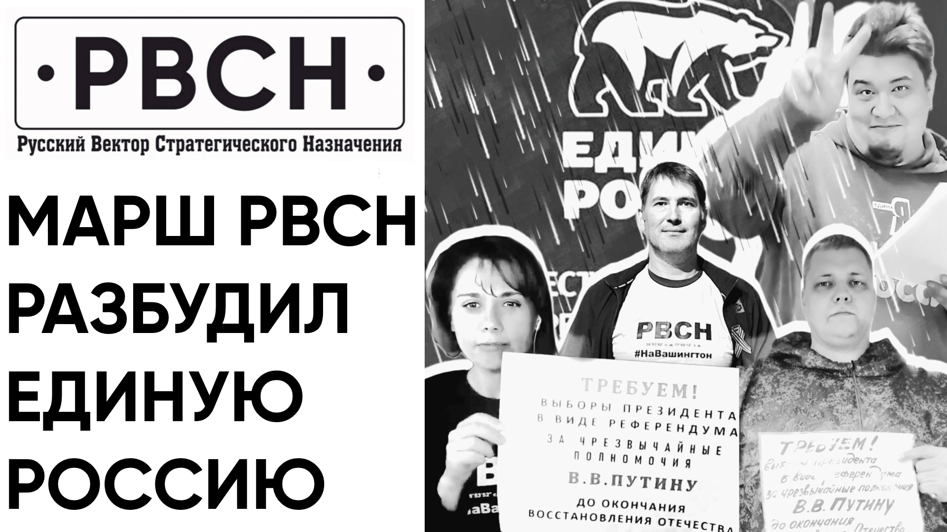 В ЕР смотрят канал РВСН. Концерт "За СВОих". Чрезвычайные полномочия Путину.