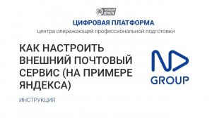 Как настроить внешний почтовый сервис (на примере Яндекса)