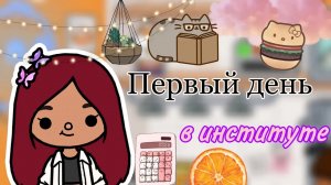 Первый день в институте ??? _ Toca Life World _ тока бока _ toca boca _ Secret Toca.