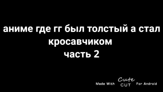 аниме где гг был толстый а стал кросавчиком. Аниме: теперь я читер в двух мирах смотреть онлайн