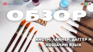 ОБЗОР: кисти Decola | лайнер, даггер и кошачий язык