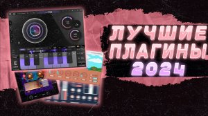 ТОП ПЛАГИНОВ ДЛЯ FL STUDIO В 2024 ГОДУ #флстудио