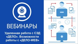 Удаленная работа с СЭД «ДЕЛО». Возможности работы с «ДЕЛО-WEB».