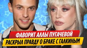 Фаворит Пугачевой раскрыл правду о ее браке с Галкиным