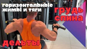 Тренировка • ГРУДЬ, СПИНА и ПЛЕЧИ • 21.04.24