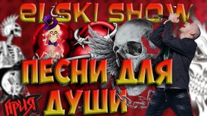 ELSKI | Натанцевались, можно и попеть | 818