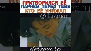 Притворился её парнем перед теми, кто её унижал Дорама «Когда дьявол зовёт тебя по имени»