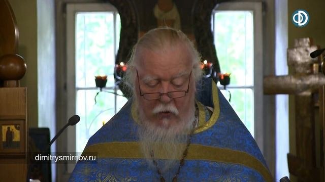 Протоиерей Димитрий Смирнов. Проповедь о прощении и милосердии