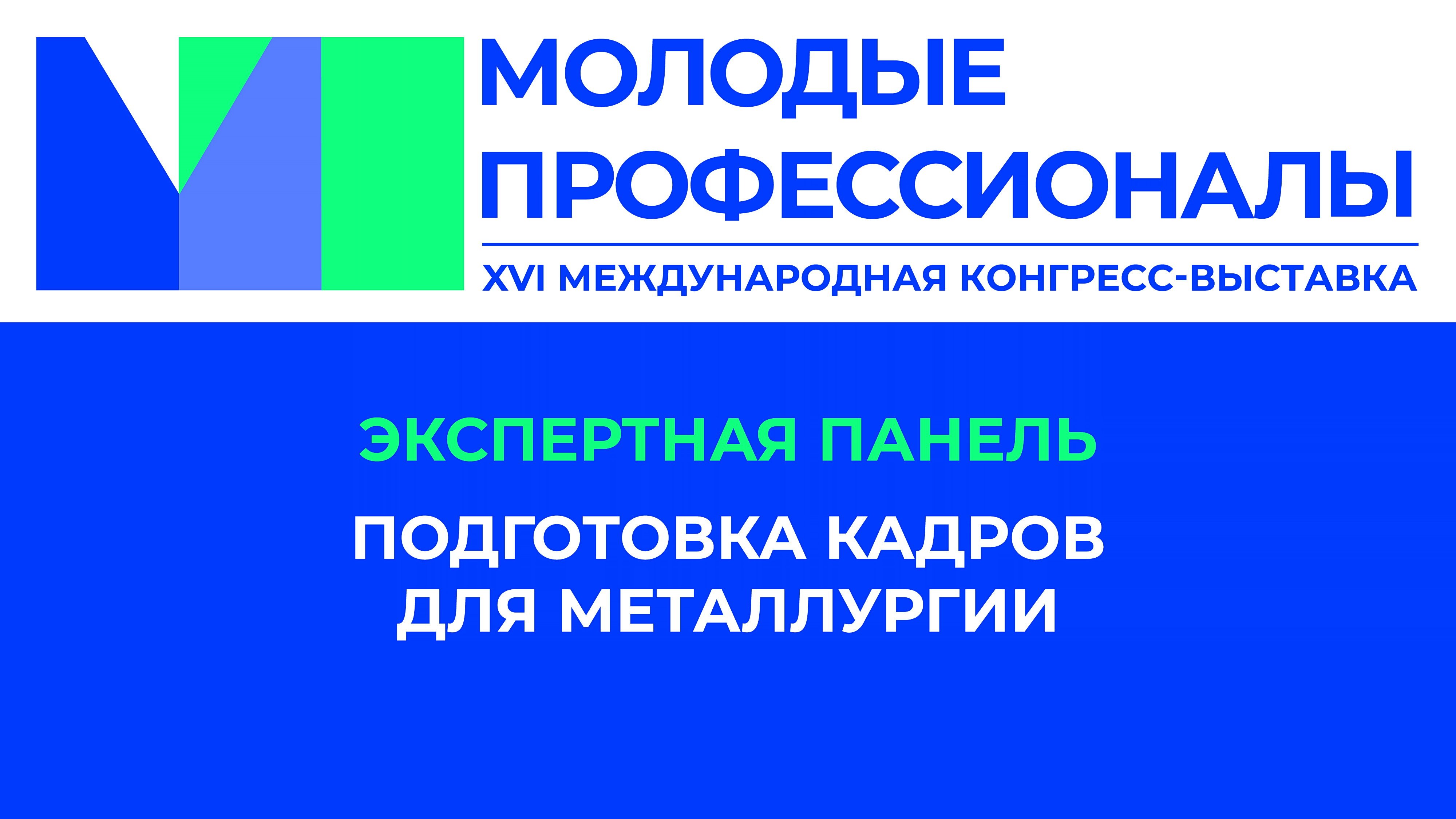 Подготовка кадров для металлургии.