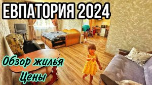 ЕВПАТОРИЯ 2024. СНЯЛИ бюджетное жилье:ЦЕНА и обзор, цены на еду.СТОЛОВАЯ, которая НЕ ВПЕЧАТЛИЛА Крым