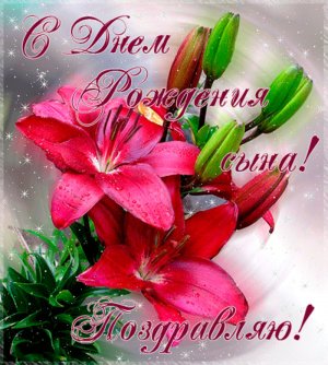 С Днем Рождения Сына Поздравление для Мамы