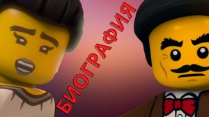 Биография родителей Коула: Лу и Лили "Ниндзяго"
