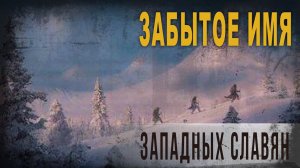 4 98 Забытое имя западных славян,peremyshlin