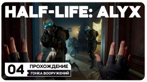 Half-Life: Alyx - СТРИМ 4 В VR