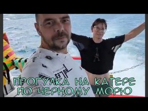 ОТКЛЮЧИЛИ СВЕТ/ПОЕЗДКА К РОМАНУ В ЛАГЕРЬ/ПРОГУЛКА ПО ЧЕРНОМУ МОРЮ НА КАТЕРЕ/ПРЫЖКИ В ОТКРЫТОМ МОРЕ/