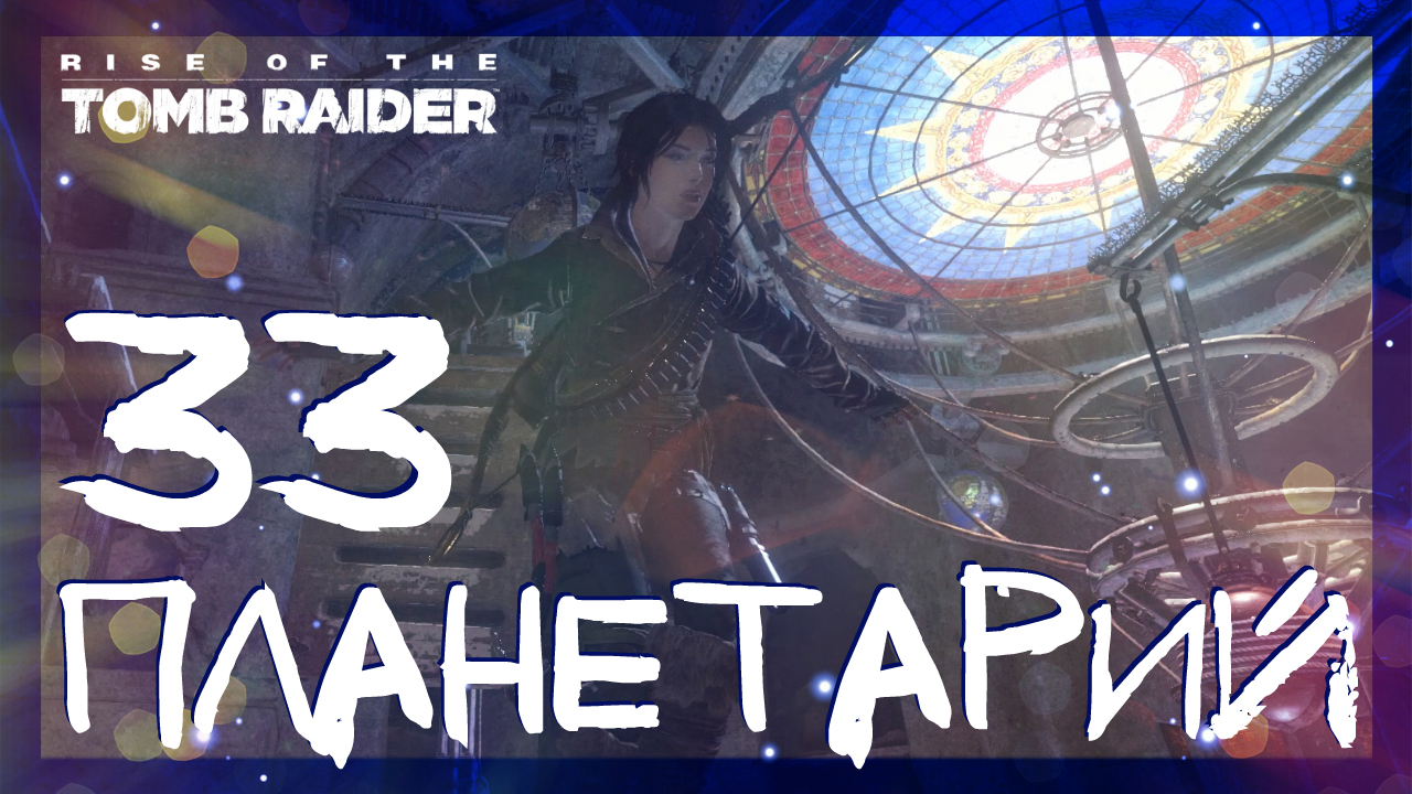 Rise of the Tomb Raider ➤ Планетарий и Путь бессмертных #33 ► Сложность выживание