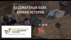 Бессмертный полк. Личная история. Дутов