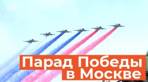 Парад Победы на Красной площади в Москве 9 мая