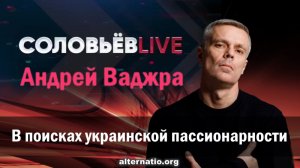 Андрей Ваджра. В поисках украинской пассионарности