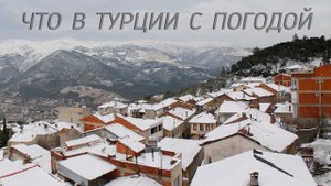 Что в Турции с погодой. Цены на продукты в 2022