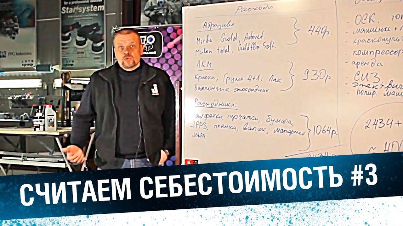 Ремонт кузовного элемента. Считаем себестоимость покраски #3.